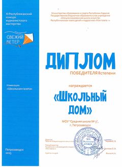 Диплом «Школьный дом»