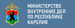 Министерство  внутренних дел по Республике Карелия