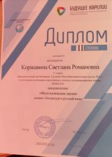 Диплом 2-й ст. «Будущее Карелии»