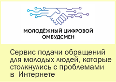 Сервис подачи обращений для молодых людей, которые столкнулись с проблемами  в  Интернете