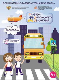 Раскраска. Правила дорожного движения. 