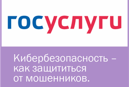 Кибербезопасность – как защититься от мошенников.