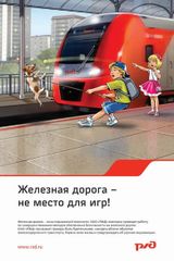 Железная дорога - не место для игр!