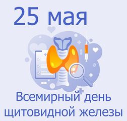 25 мая всемирный день щитовидной железы