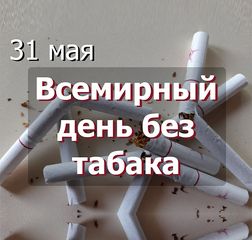 31 мая Всемирный день без табака