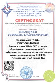 Сертификат о регистрации музея на Портале школьных музеев РФ