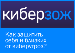 Как защитить себя и близких  от киберугроз?