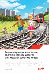 Сними наушники и капюшон вблизи железной дороги!
