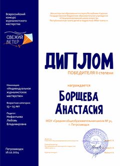 Диплом победителя II степени конкурс Свежий ветер