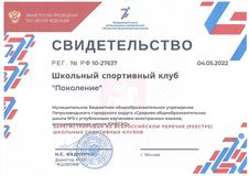 Свидетельство школьного спортивного клуба Поколение.jpg