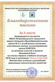 Проект «Бумажный бум». 2 место