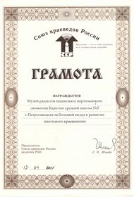 Грамота Союза краеведов России