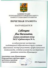 Почетная грамота 2021