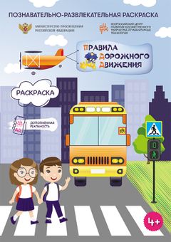 Раскраска. Правила дорожного движения. 