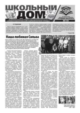 Школьный дом. 05_2024_Страница_1