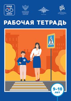 Рабочая тетрадь для детей 9-10 лет.