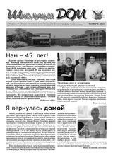 «Школьный дом». 11_2021. Страница 1