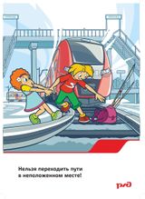 Нельзя переходить пути в неположенном месте!