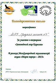 Заповедный мир Карелии