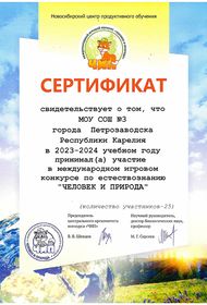 Сертификат «Человек и природа»