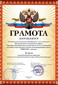 Пожарная безопасность. Второе место