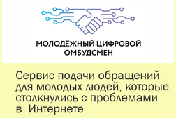 Сервис подачи обращений для молодых людей, которые столкнулись с проблемами  в  Интернете