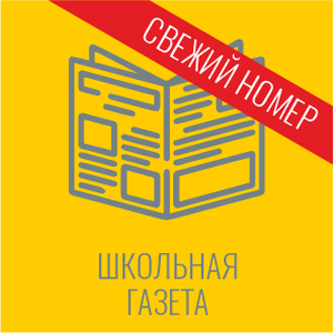 Школьная газета «Школьный дом». Май 2026.