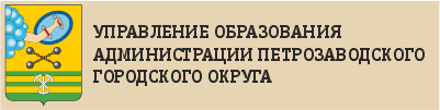 Управление образования Комитета социального развития Администрации Петрозаводского городского округа