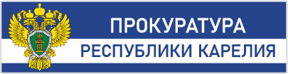 Прокуратура Республики Карелия