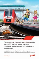 Переходи пути только в установленных местах!