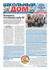 «Школьный дом». 10_2025_Страница_1