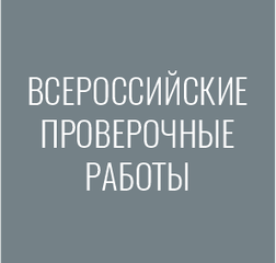 Всероссийские проверочные работы
