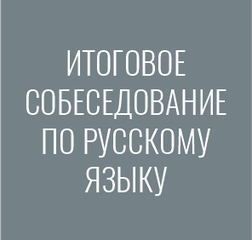 Итоговое собеседование по русскому языку