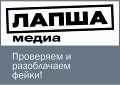 Проверяем и  разоблачаем  фейки!