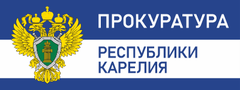 Прокуратура Республики Карелия